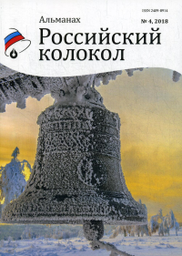 Российский колокол. Выпуск №4.