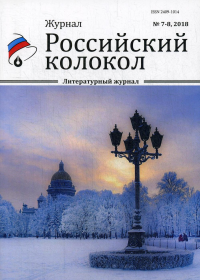 Российский колокол. Выпуск №7-8.