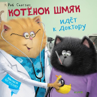 Котенок Шмяк идет к доктору. Скоттон Р.