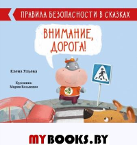 Внимание, дорога!. Ульева Е.А.