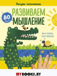 Рисуем пальчиками. Развиваем мышление. Нефедова Е.А., Узорова О.В.