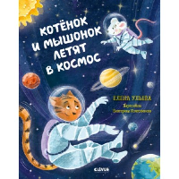 Котенок и мышонок летят в космос