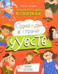 УдЭнц Энциклопедия в сказках. Однажды в стране чувств. Ульева