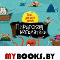 Пиратская математика. Баканова Е.А.