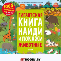 Гигантская книга. Животные. Аникеева И.