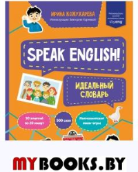 Speak English! Идеальный словарь
