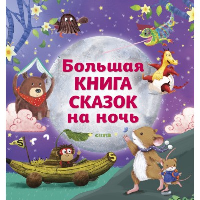 . Большая книга сказок на ночь