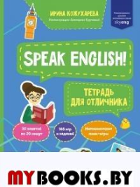 Speak English! Тетрадка для отличника