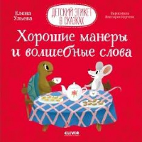 Хорошие манеры и волшебные слова. Ульева Е.А.