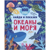 Океаны и моря.