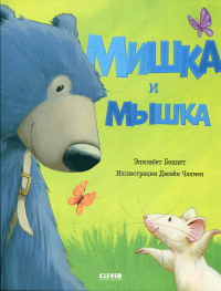 Книжки-картинки. Мишка и мышка. Беннет Э.
