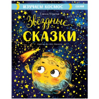 Звездные сказки. Изучаем космос. Ульева Е.А.