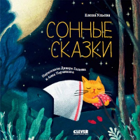 Сонные сказки. Ульева Е.А