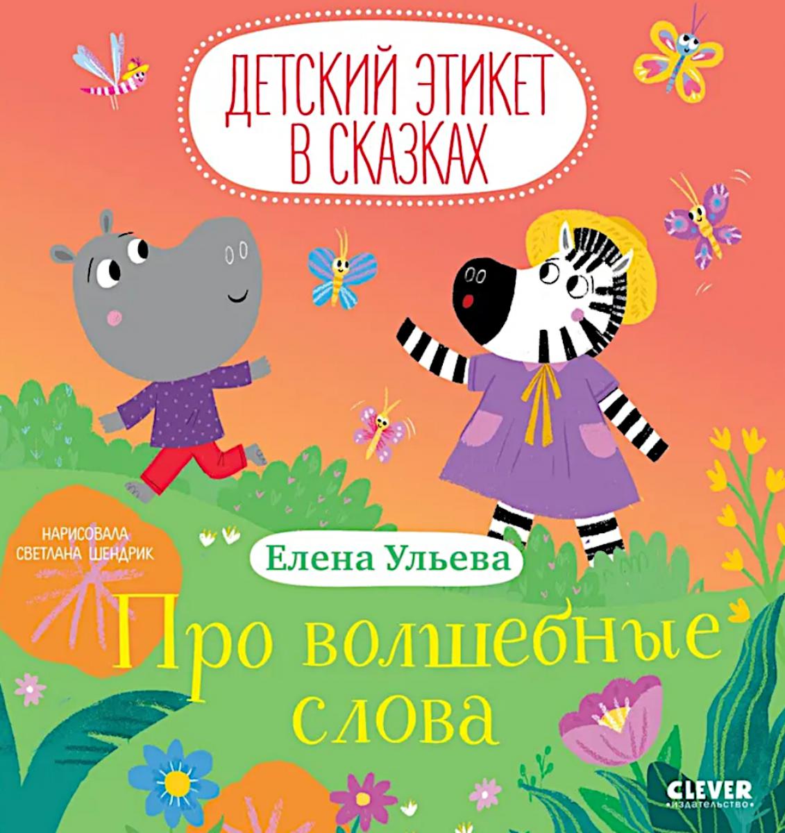 Про волшебные слова. Ульева Е.А.