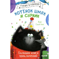 Котенок Шмяк и Сырник. Большая книга приключений. Скоттон Р.