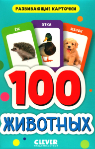 100 животных.