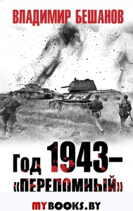 Год 1943 – «переломный» Бешанов В.В.