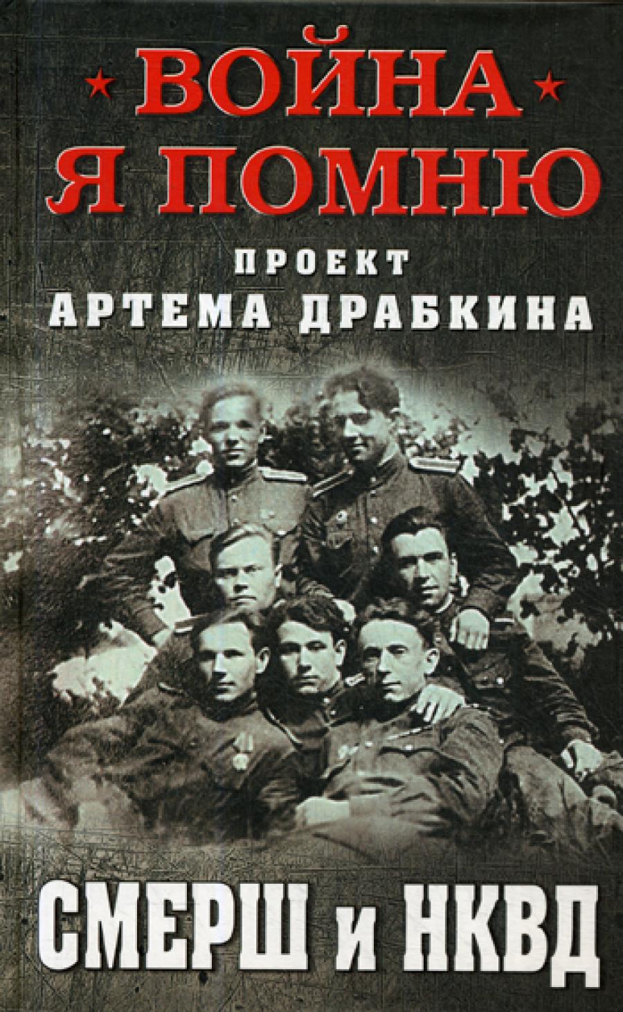 СМЕРШ и НКВД. Драбкин А.В.