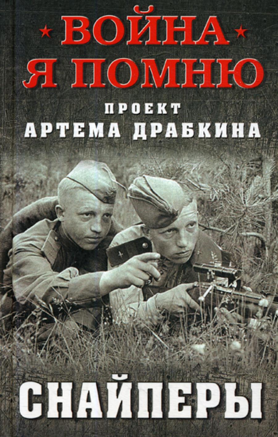 Снайперы. Драбкин А.В.