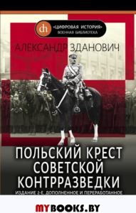 Польский крест советской контрразведки