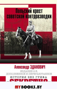 Польский крест советской контрразведки. 2-е изд., доп.и перераб