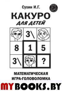 Какуро для детей: Математическая игра-головоломка для будущих отличников