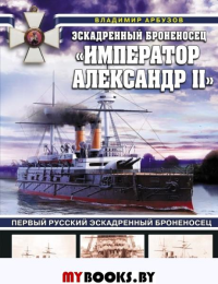 Эскадренный броненосец «Император Александр II». Арбузов В.В.