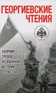 Георгиевские чтения. Сборник трудов по военной истории Отечества.. Пахалюк К.А. (Ред.)