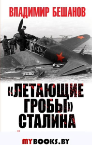 Летающие гробы» Сталина. «Всё ниже, и ниже, и ниже»