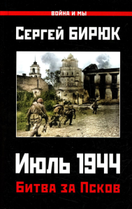 Битва за Псков. Июль 1944 Бирюк С