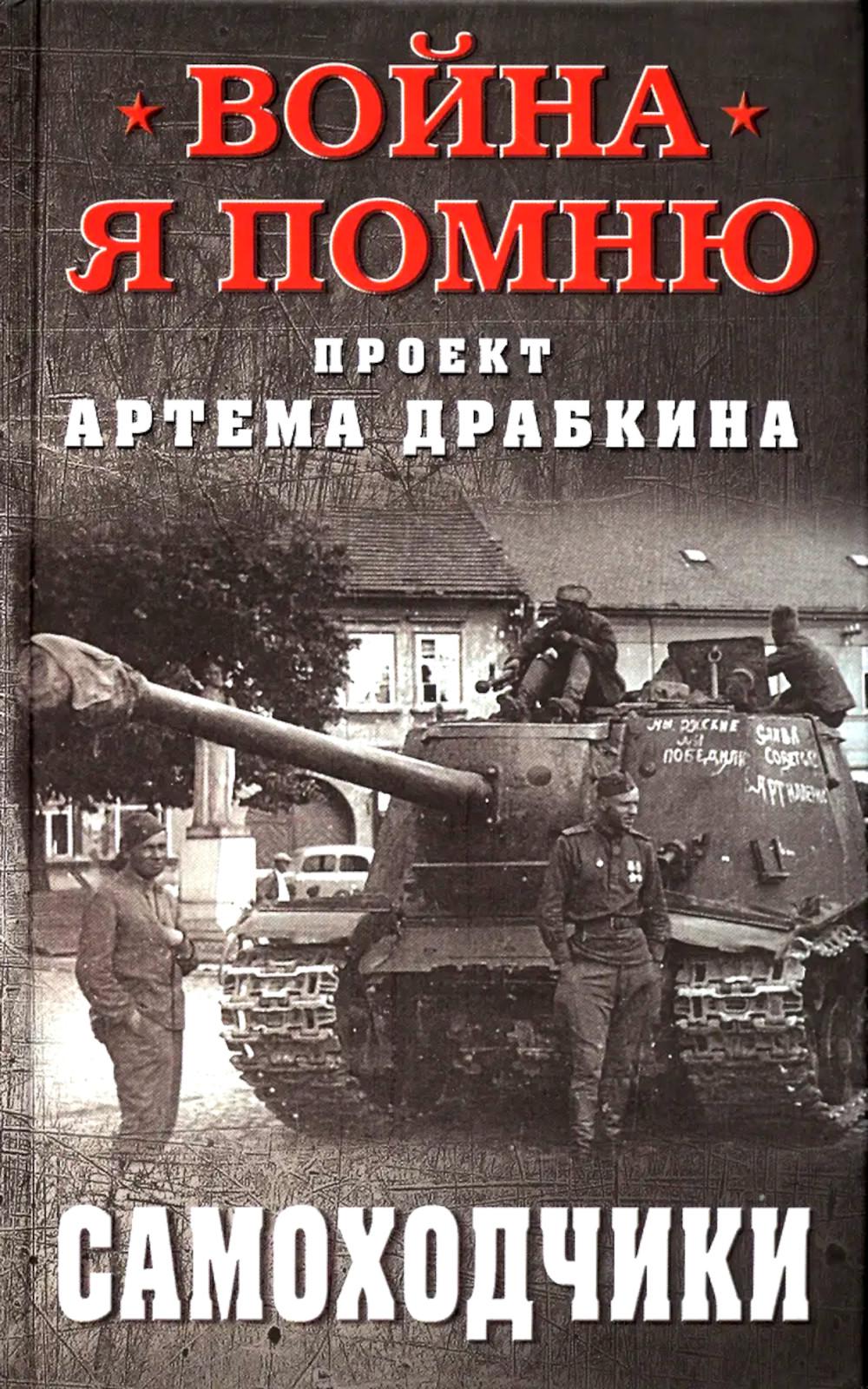 Самоходчики. Драбкин А.В.