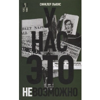 У нас это невозможно. Льюис С.