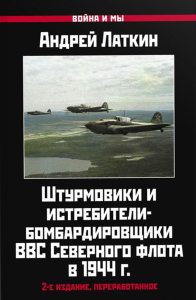 Штурмовики и истребители-бомбардировщики ВВС Северного флота в 1944 г. 2-е изд., перераб. Латкин А.