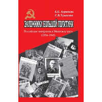 Заложники большой политики. Российские эмигранты в Маньчжоу-диго (1934–1945)