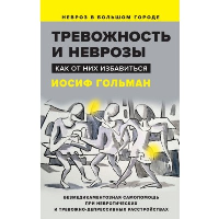 Тревожность и неврозы. Как от них избавиться. Гольман И.