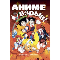 Аниме Взрыв. Что? Почему? Вот это да! Феномен японской анимации. Дрейзен Патрик