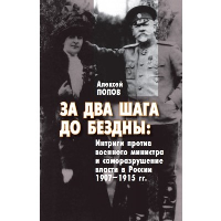 За два шага до бездны: интриги против военного министра и саморазрушение власти в России. 1907–1915 год