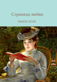 Страница любви. Золя Э.