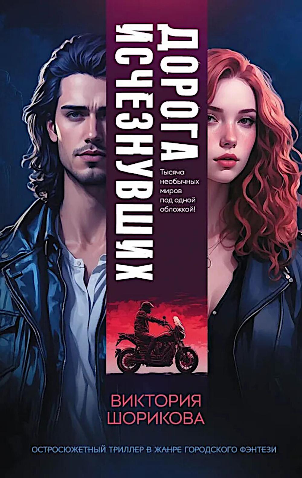 Дорога исчезнувших. Шорикова В.В.