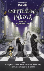 Смертельная работа. Никто не знает где. Райн А.