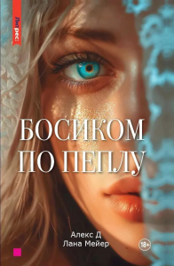 Босиком по пеплу. Книга первая. Алекс Д., Мейер Л.