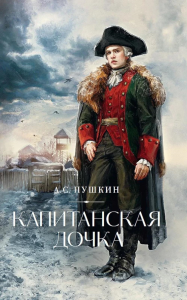 Капитанская дочка. Пушкин А.С.