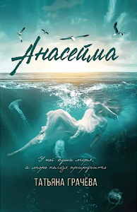 Анасейма. Грачева Т.