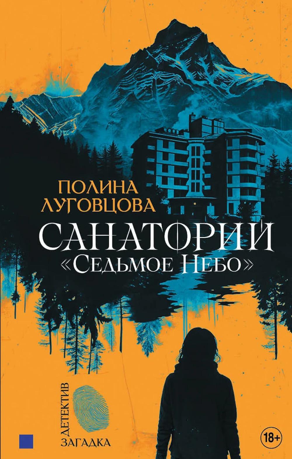 Санаторий "Седьмое небо". Луговцова П.