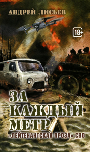 За каждый метр. Лисьев А.