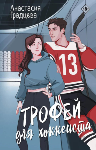 Трофей для хоккеиста. Градцева А.
