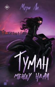 Туман между нами. Книга 2. Ли М.