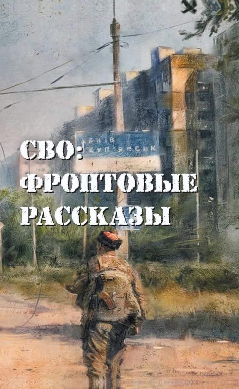 СВО: фронтовые рассказы. Григорьев М., Ивакин А., Кробут С., Филиппов Д., Часовских К