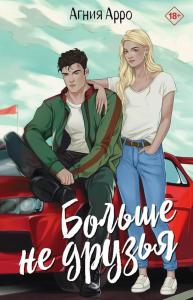Больше не друзья. Арро А.