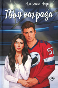 Твоя награда. Норт Н.